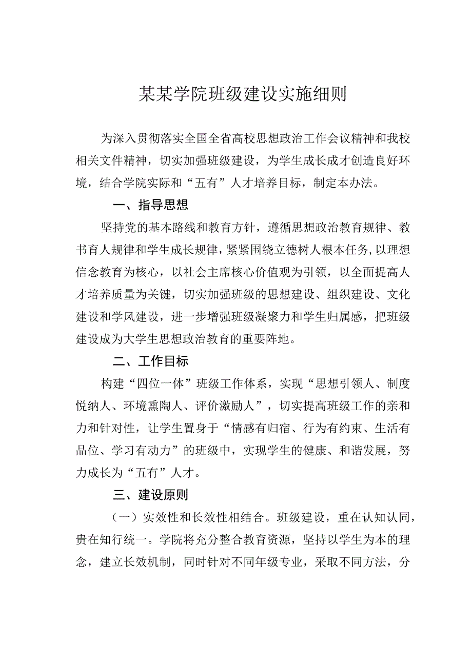 某某学院班级建设实施细则.docx_第1页