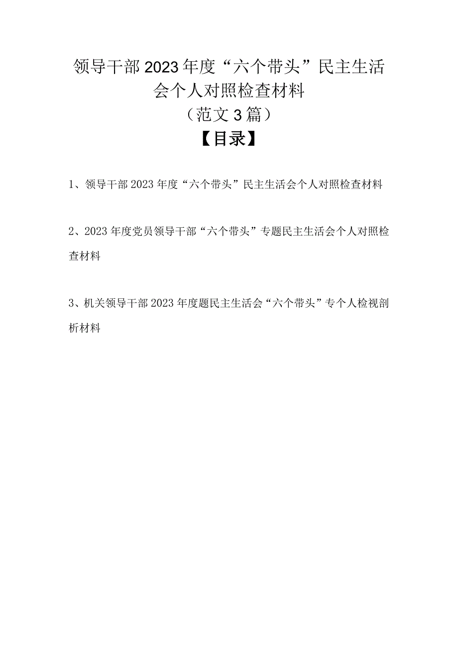 领导干部2022年度“六个带头”民主生活会个人对照检查材料（范文3篇）.docx_第1页