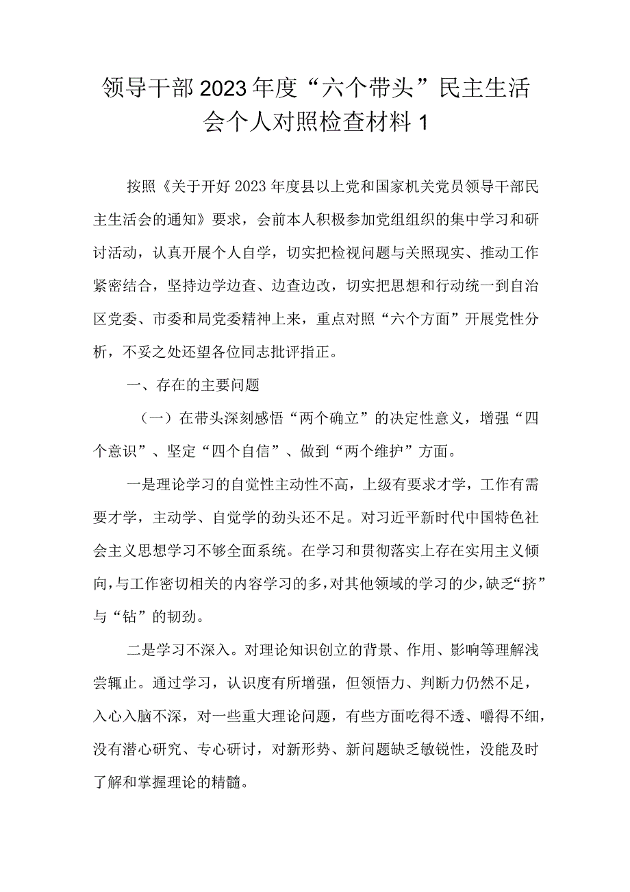 领导干部2022年度“六个带头”民主生活会个人对照检查材料（范文3篇）.docx_第2页