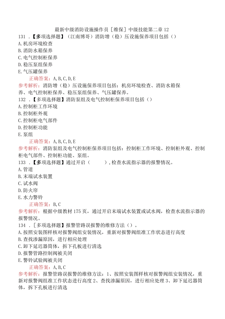 最新中级消防设施操作员[维保]中级技能第二章1.2.docx_第1页