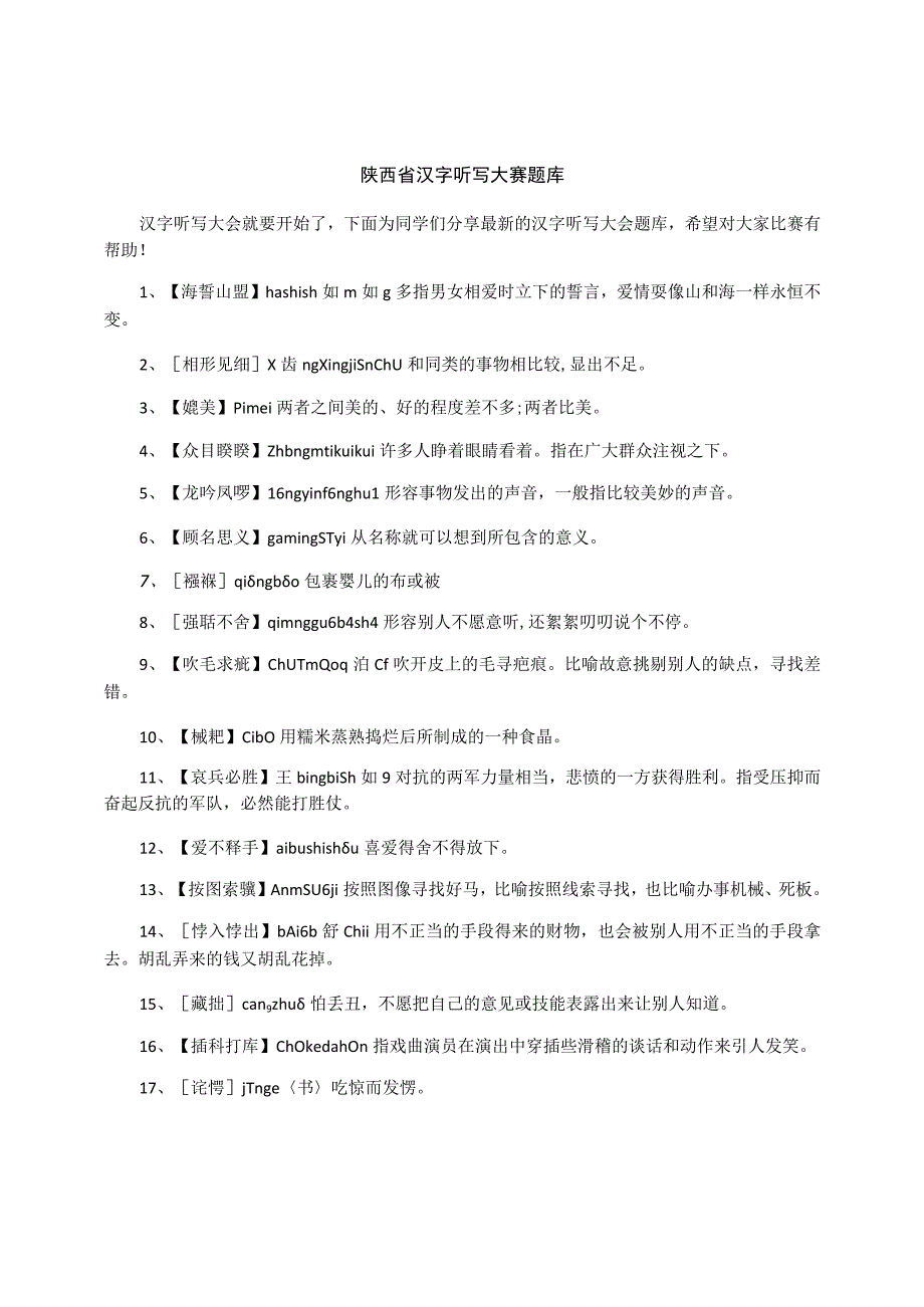 陕西省汉字听写大赛题库.docx_第1页