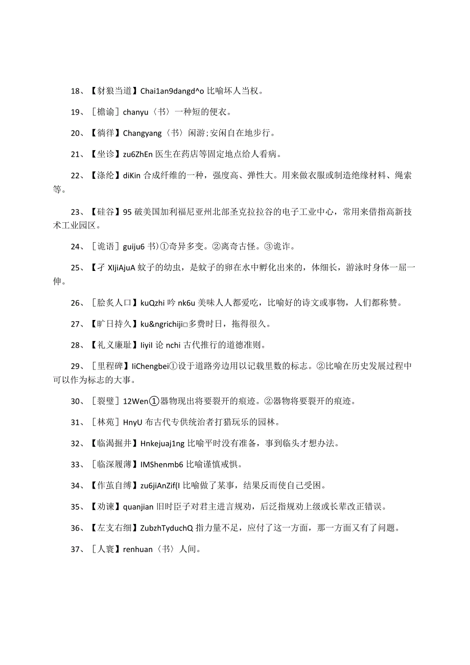 陕西省汉字听写大赛题库.docx_第2页