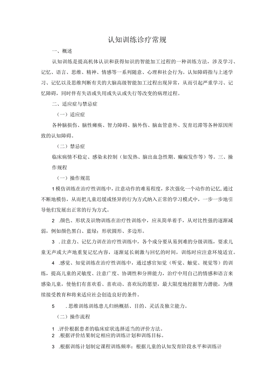 认知训练诊疗常规.docx_第1页