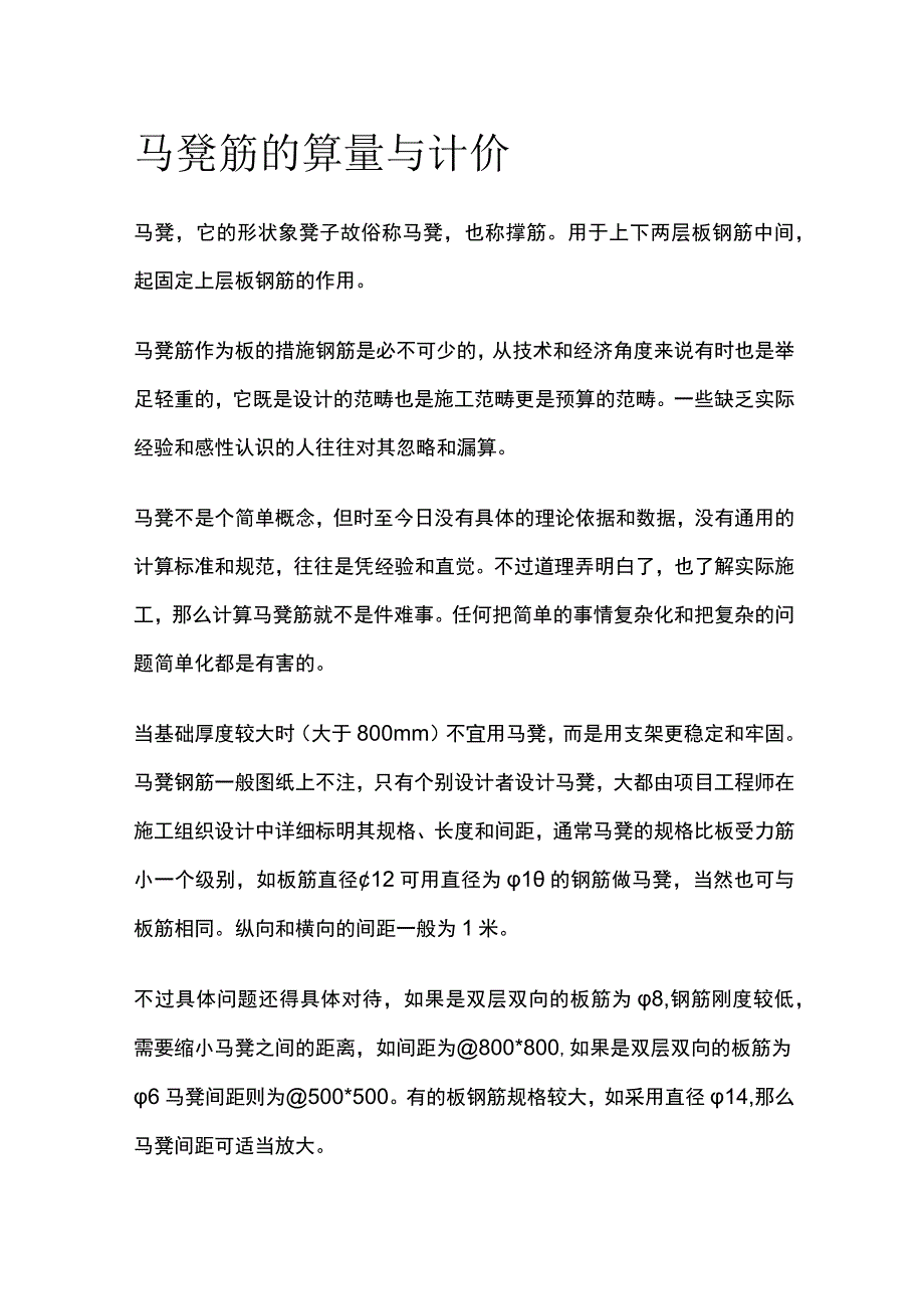 马凳筋的算量与计价全.docx_第1页