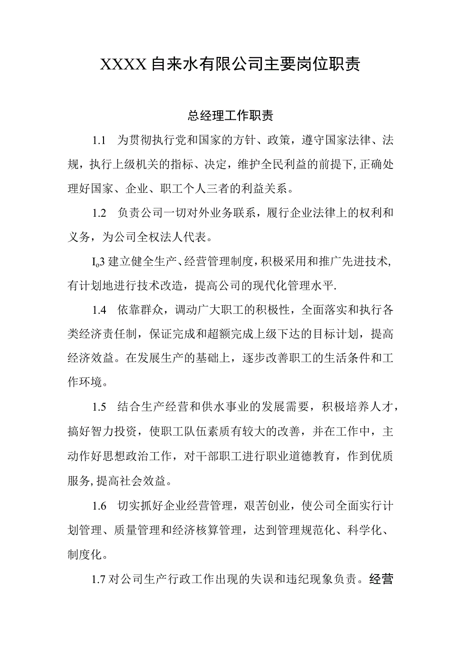 自来水有限公司主要岗位职责.docx_第1页