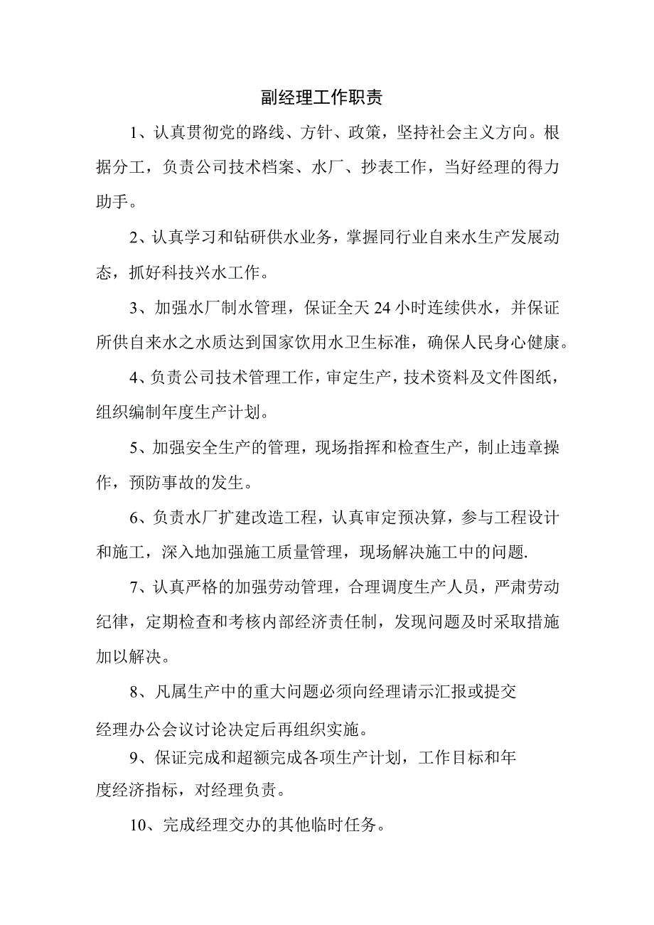 自来水有限公司主要岗位职责.docx_第2页