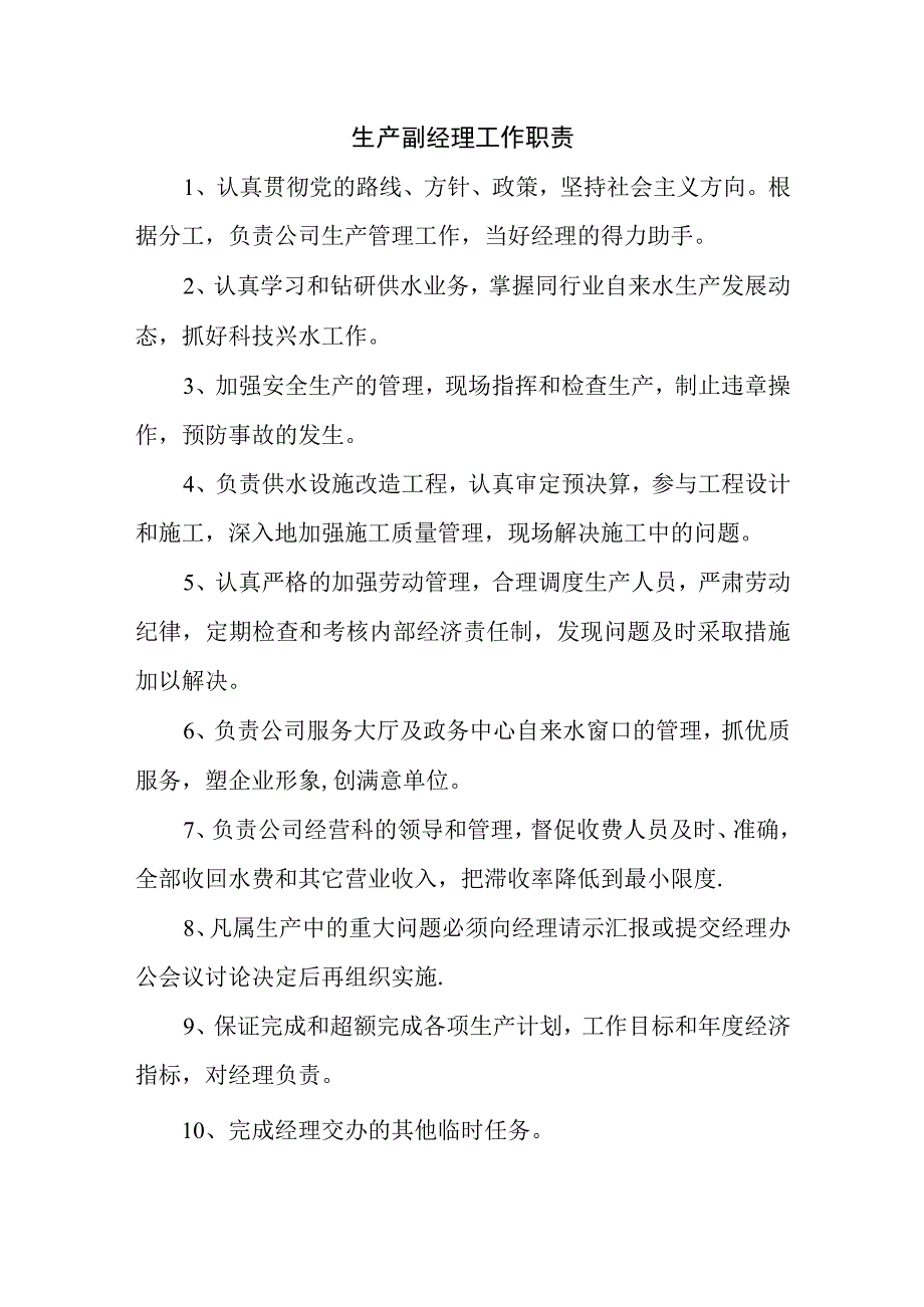 自来水有限公司主要岗位职责.docx_第3页