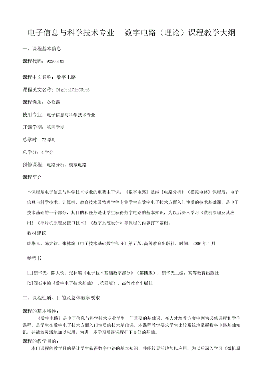 电子信息与科学技术专业 数字电路（理论）课程教学大纲.docx_第1页