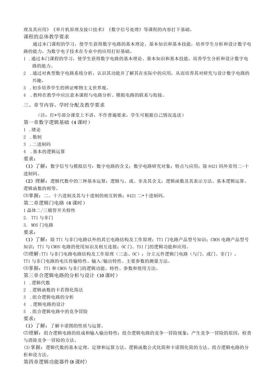 电子信息与科学技术专业 数字电路（理论）课程教学大纲.docx_第2页