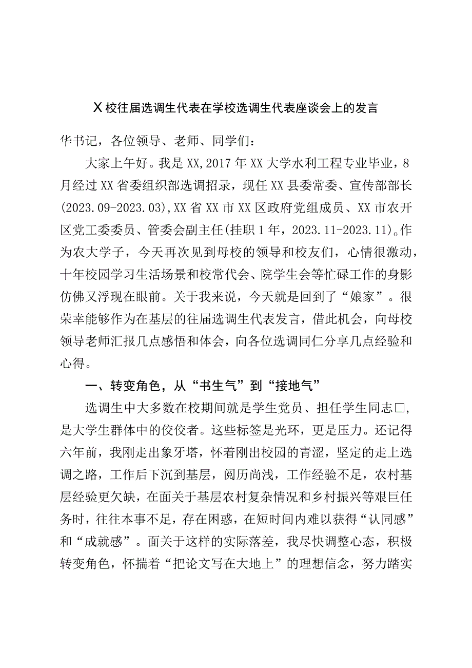 选调生代表在学校选调生代表座谈会上的发言.docx_第1页