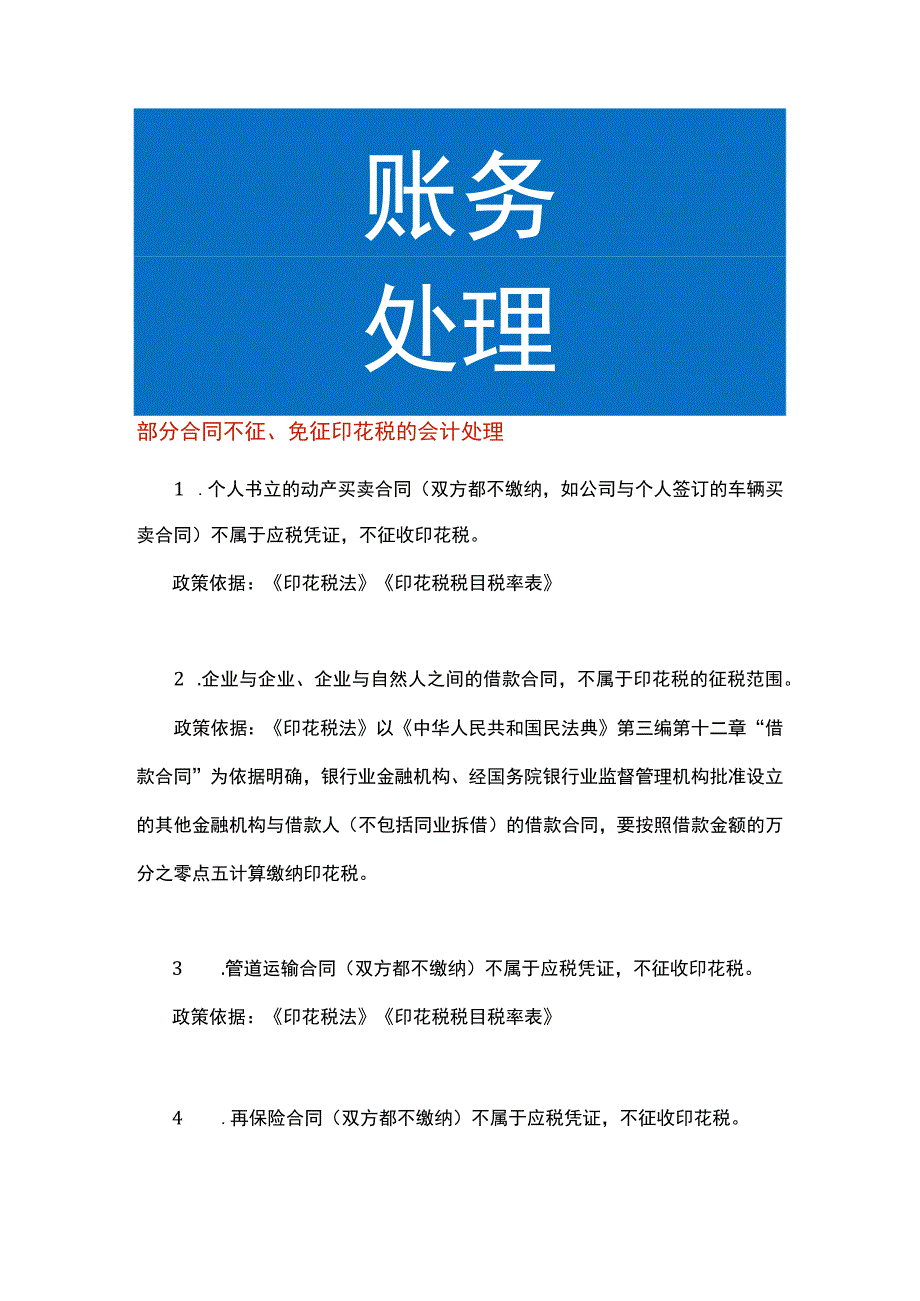 部分合同不征、免征印花税的会计处理.docx_第1页