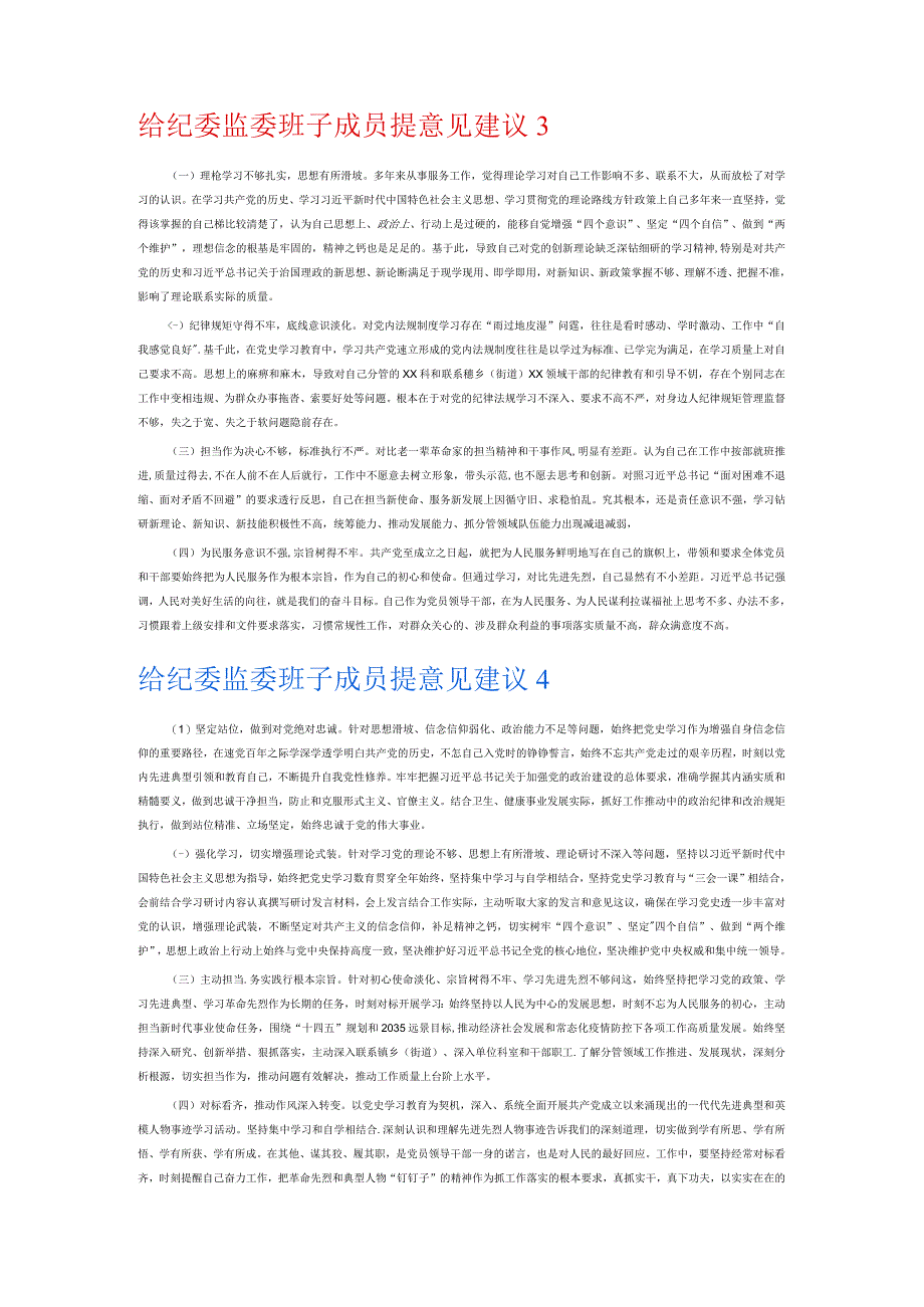 给纪委监委班子成员提意见建议6篇.docx_第2页