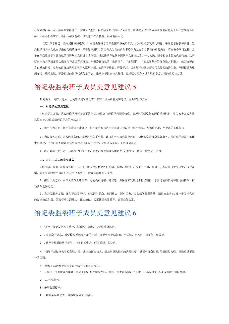 给纪委监委班子成员提意见建议6篇.docx_第3页