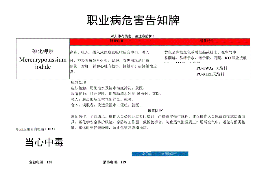 碘化钾汞-职业病危害告知牌.docx_第1页