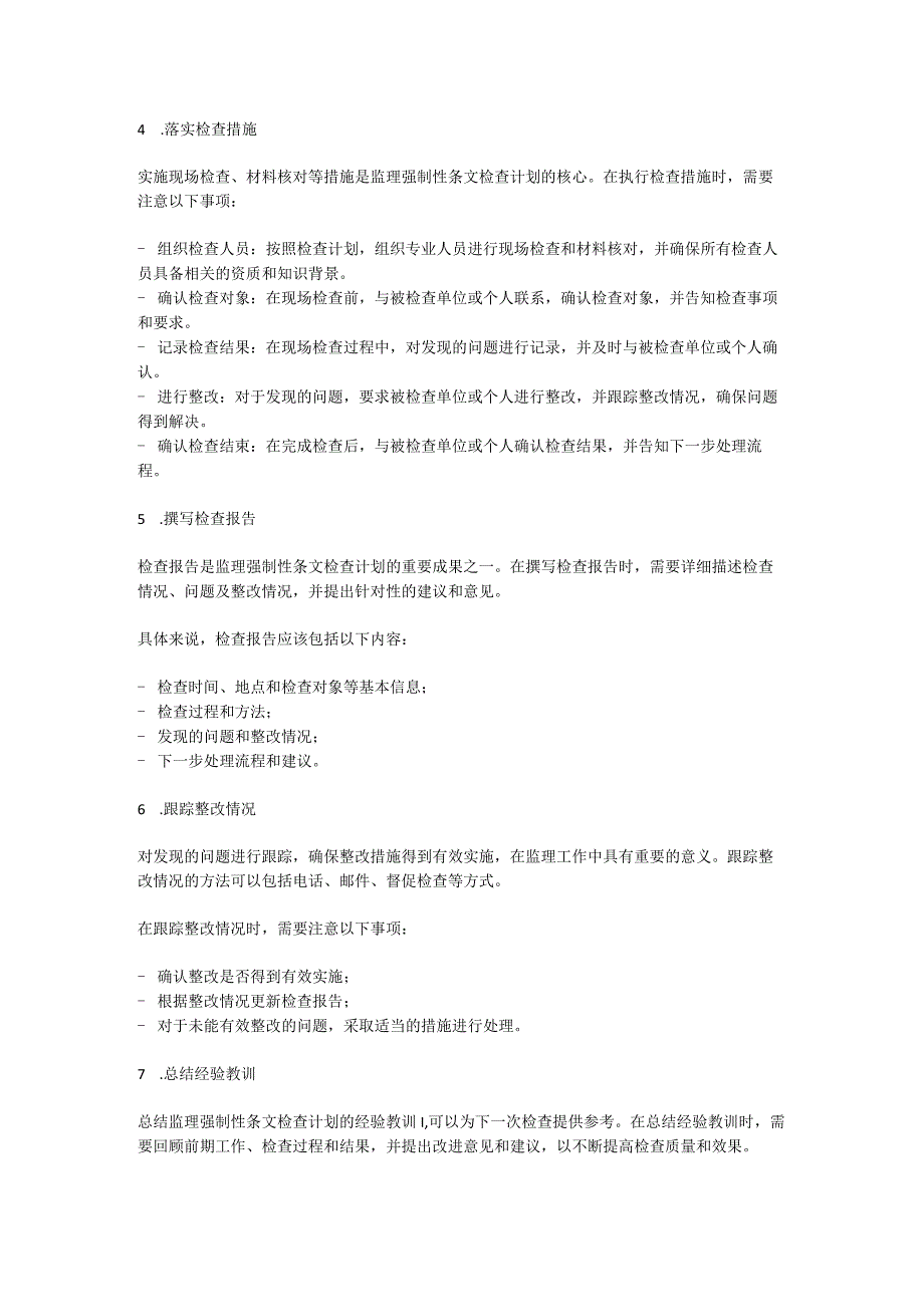 监理强制性条文检查实施计划.docx_第3页