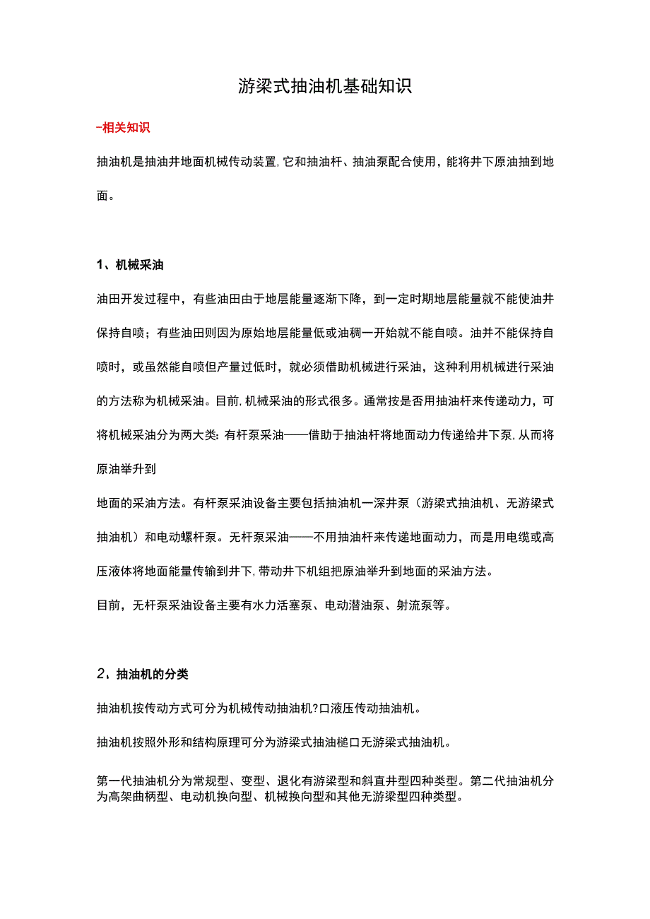 游梁式抽油机基础知识.docx_第1页