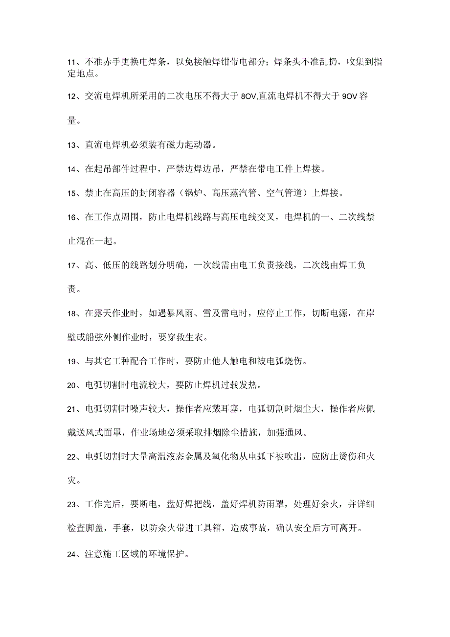 电焊工安全操作规程.docx_第2页