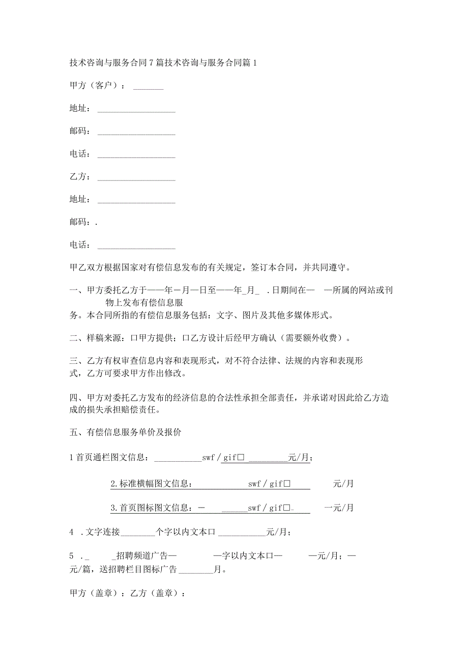 技术咨询与服务合同7篇.docx_第1页