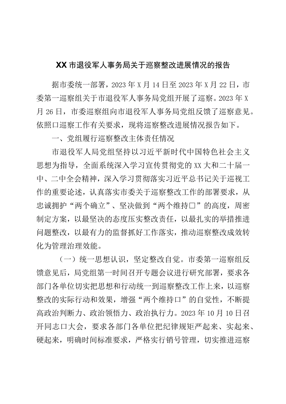 退役军人事务局关于巡察整改进展情况的报告.docx_第1页