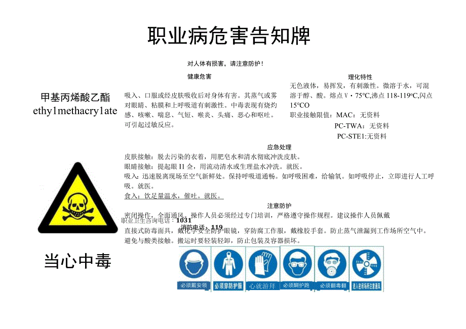 甲基丙烯酸乙酯-职业病危害告知牌.docx_第1页