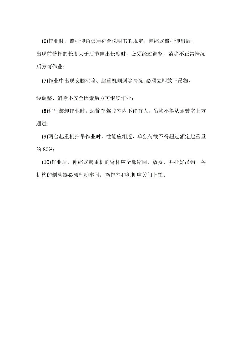 汽车式起重机的使用与注意事项模板范本.docx_第2页