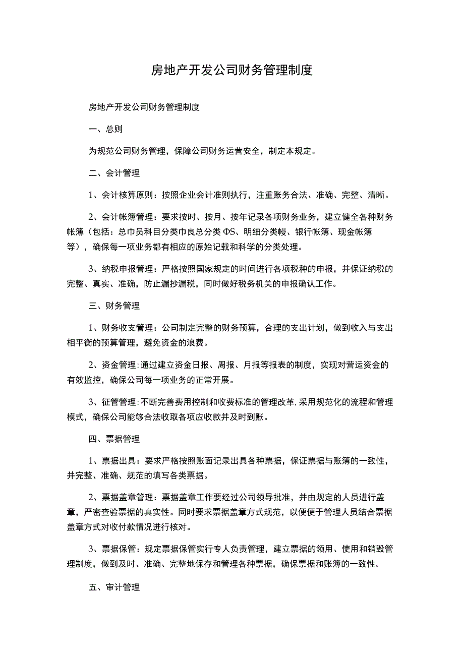 房地产开发公司财务管理制度.docx_第1页