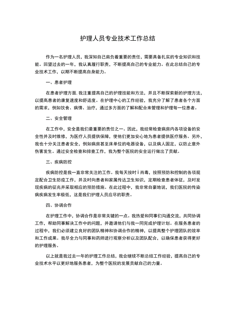 护理人员专业技术工作总结.docx_第1页