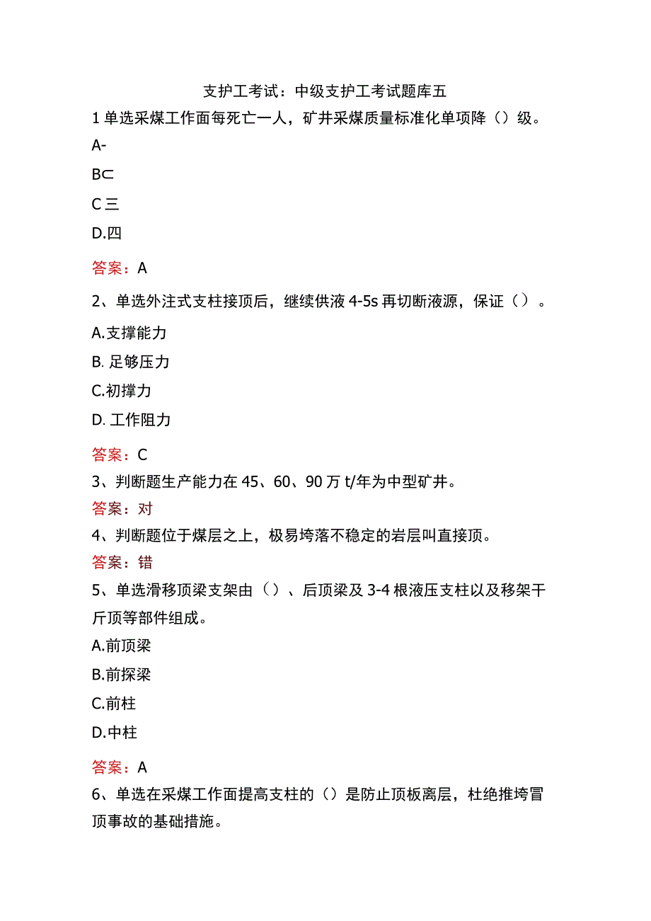 支护工考试：中级支护工考试题库五.docx_第1页