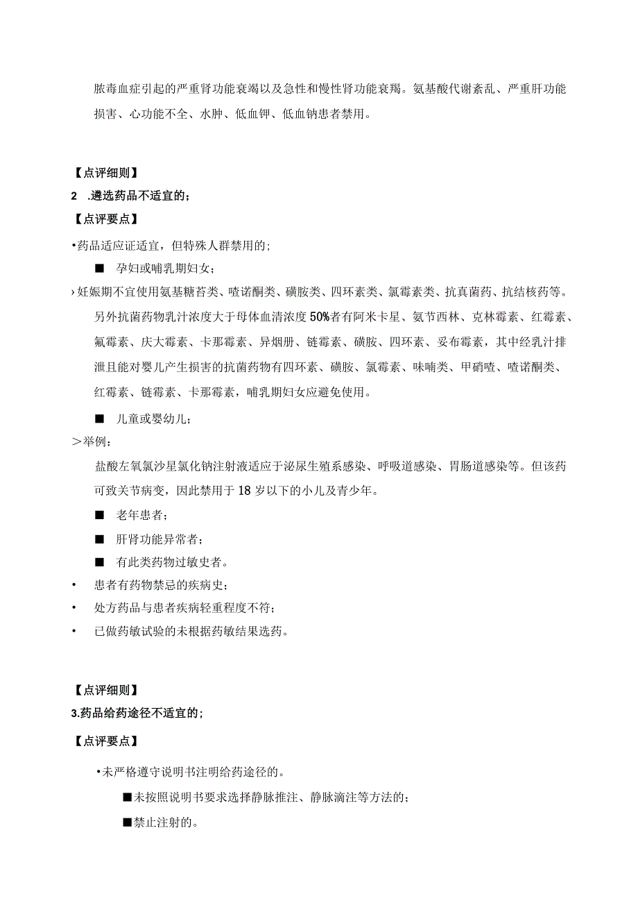 静脉输液处方点评要点.docx_第2页