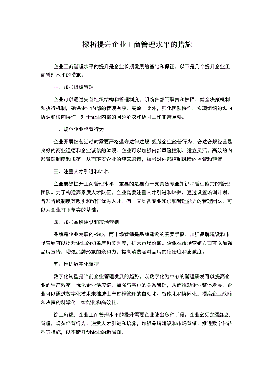 探析提升企业工商管理水平的措施.docx_第1页