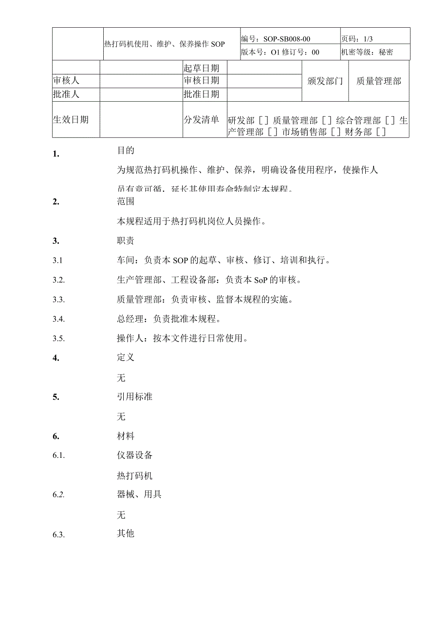 热打码机使用、维护、保养操作SOP.docx_第1页