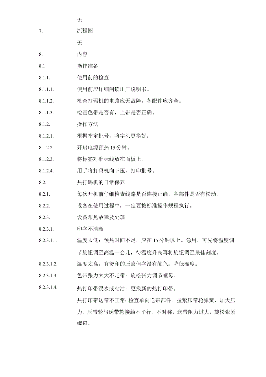 热打码机使用、维护、保养操作SOP.docx_第2页