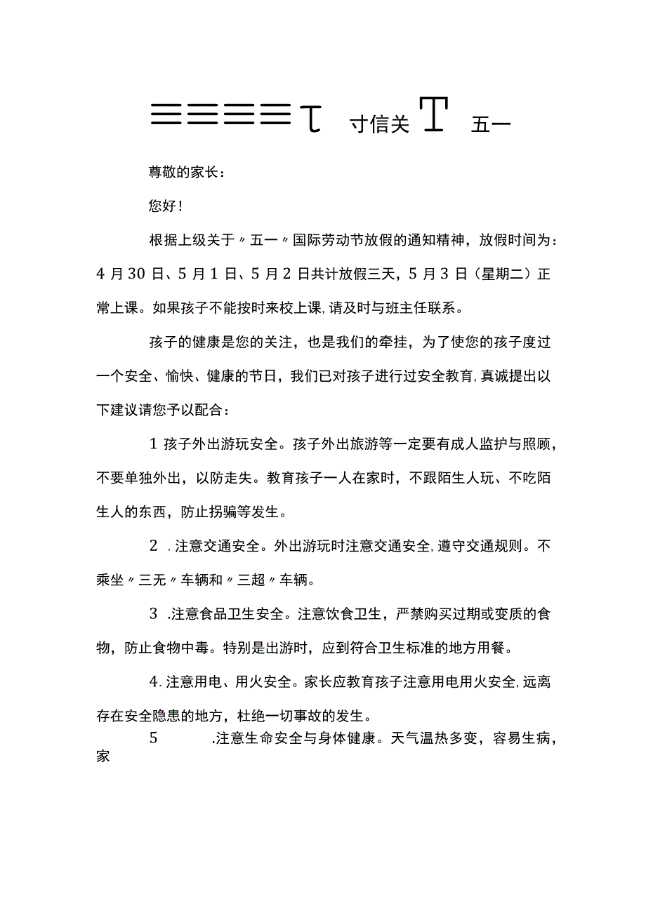 最新致家长的一封信关于五一劳动节篇一.docx_第1页