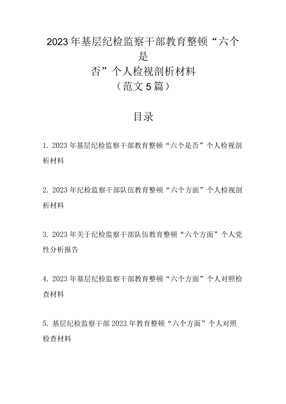 范文5篇新 2023年基层纪检监察干部教育整顿“六个是否”个人检视剖析材料.docx_第1页