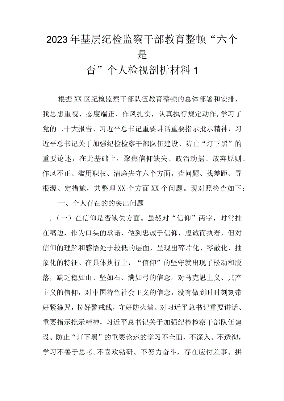 范文5篇新 2023年基层纪检监察干部教育整顿“六个是否”个人检视剖析材料.docx_第2页