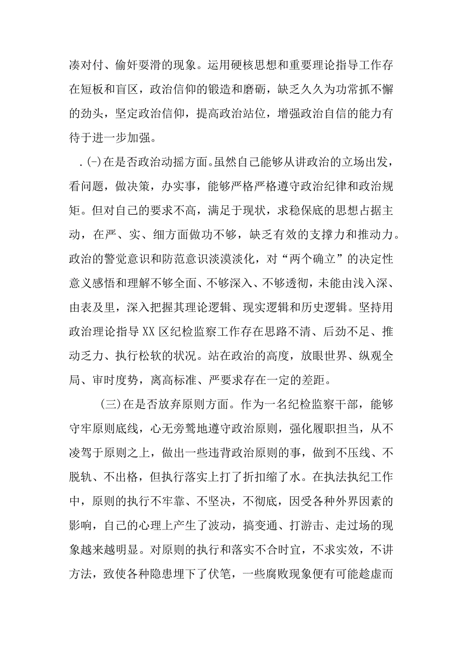 范文5篇新 2023年基层纪检监察干部教育整顿“六个是否”个人检视剖析材料.docx_第3页