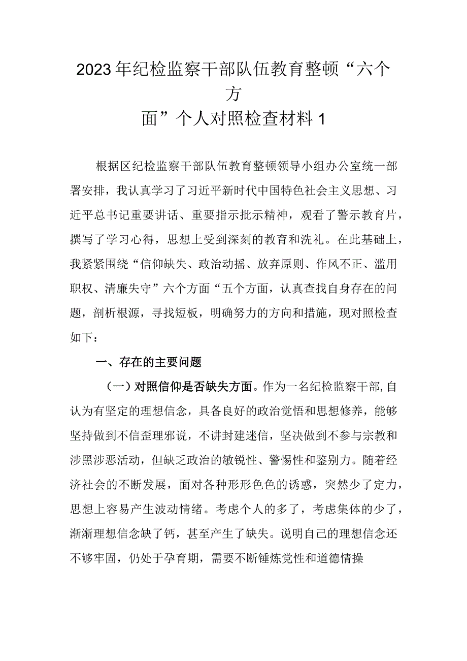 精选2篇 2023年纪检监察干部队伍教育整顿“六个方面”个人对照检查材料.docx_第2页