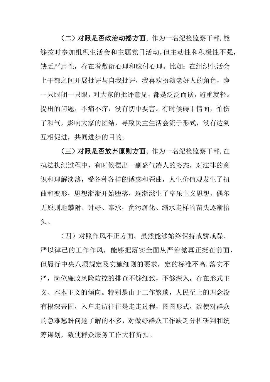 精选2篇 2023年纪检监察干部队伍教育整顿“六个方面”个人对照检查材料.docx_第3页