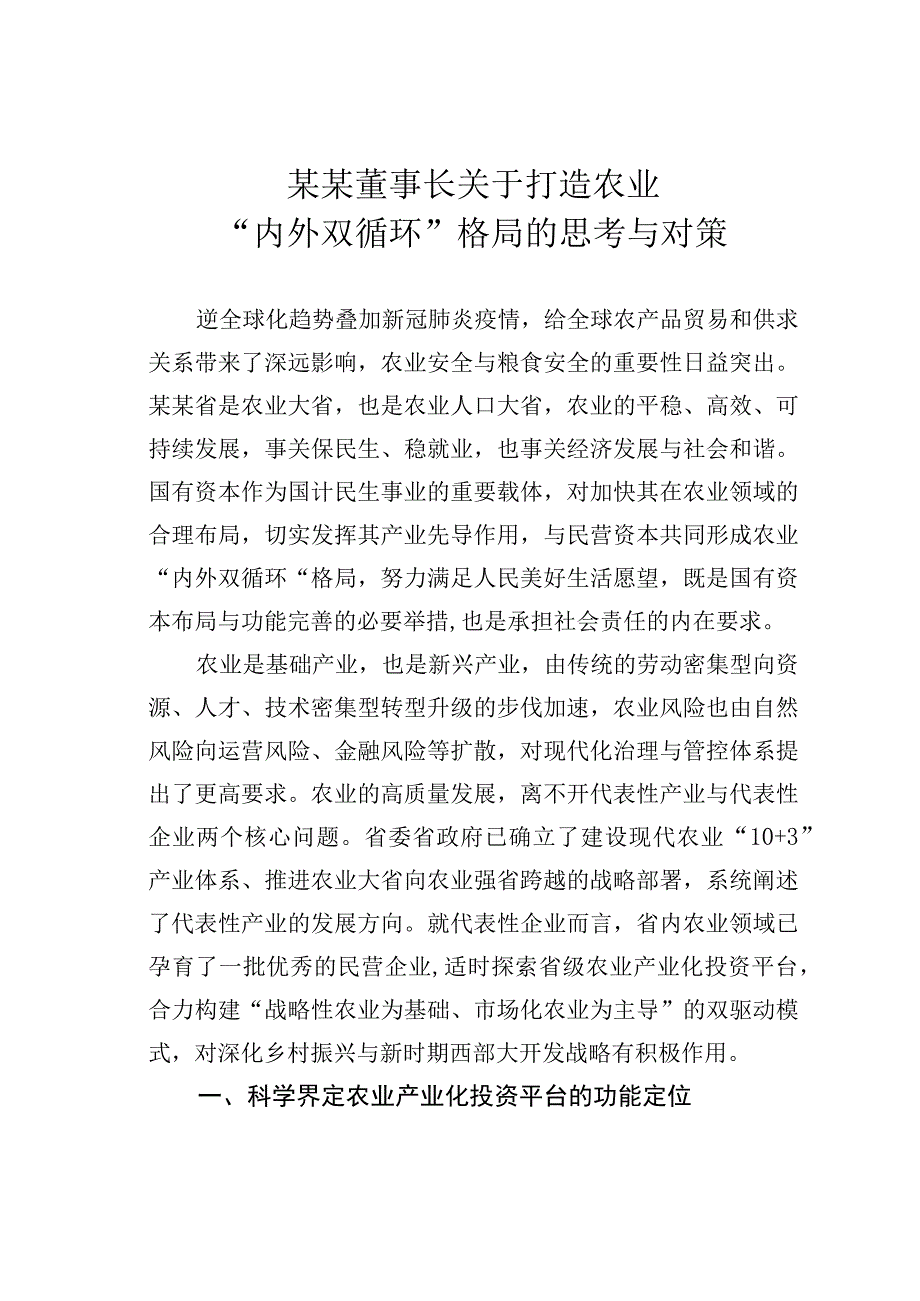 某某董事长关于打造农业“内外双循环”格局的思考与对策.docx_第1页