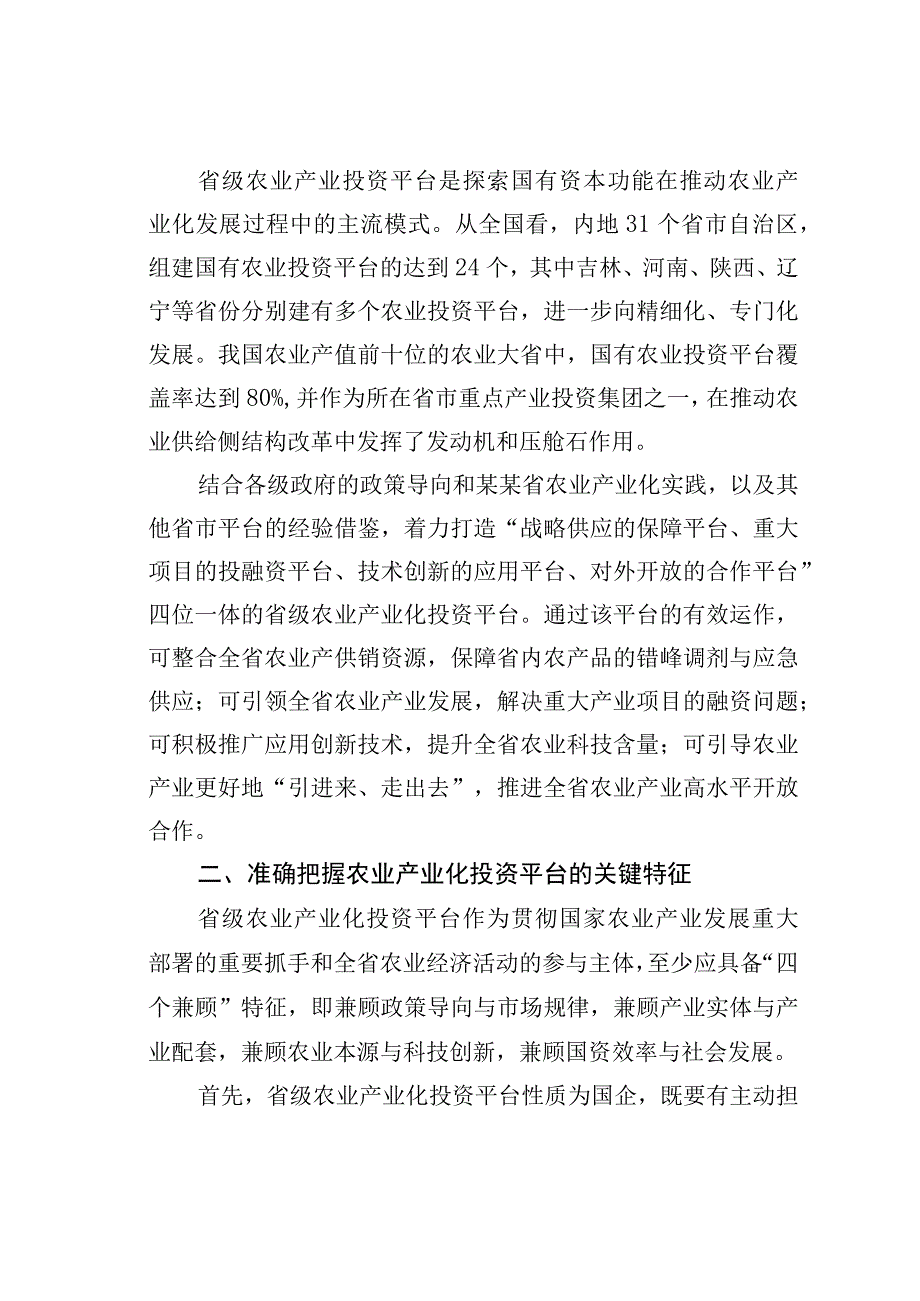 某某董事长关于打造农业“内外双循环”格局的思考与对策.docx_第2页