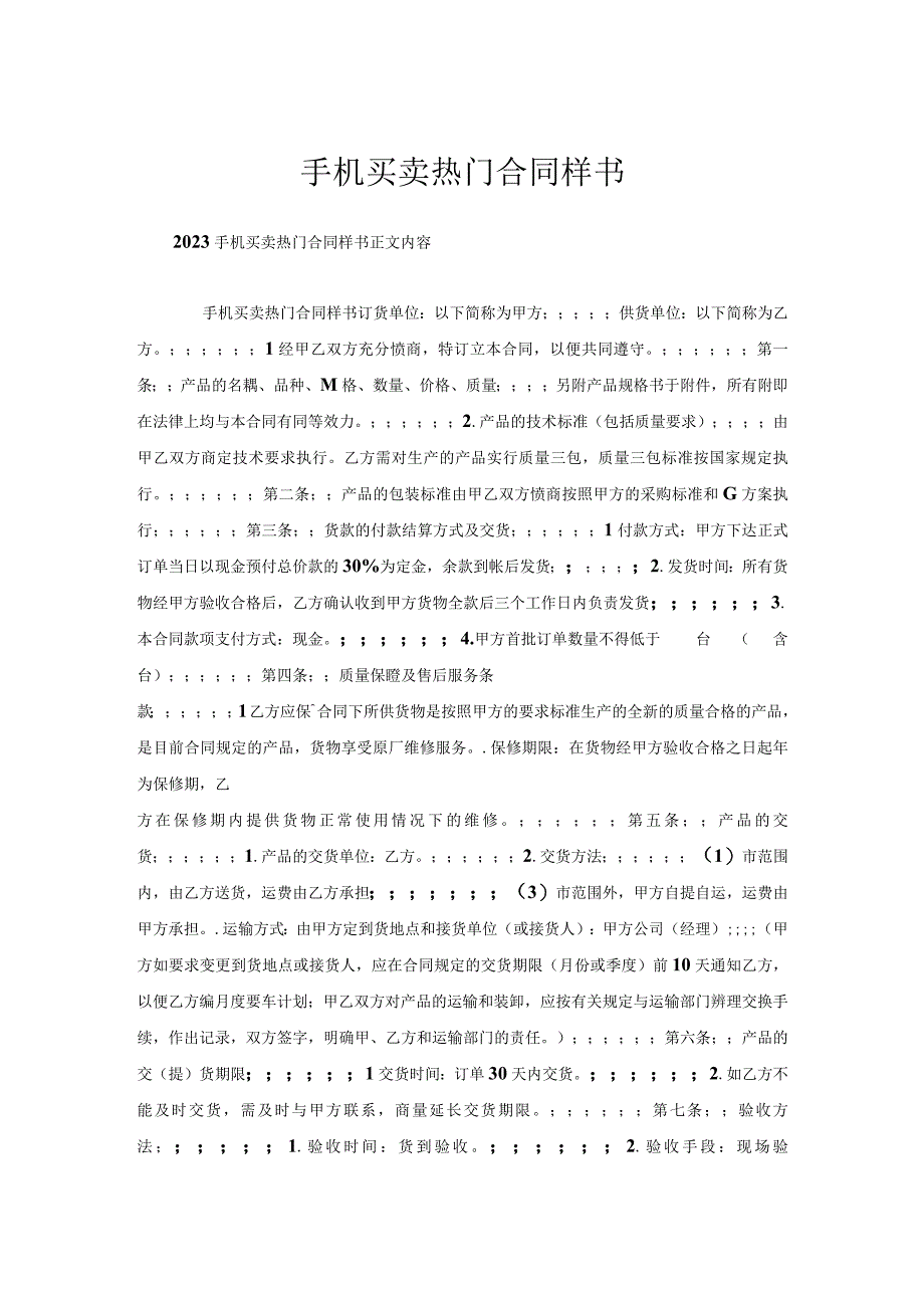 手机买卖合同样书.docx_第1页