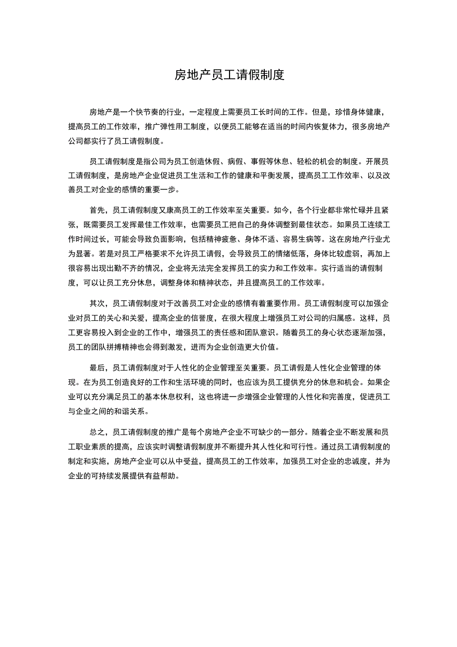 房地产员工请假制度.docx_第1页