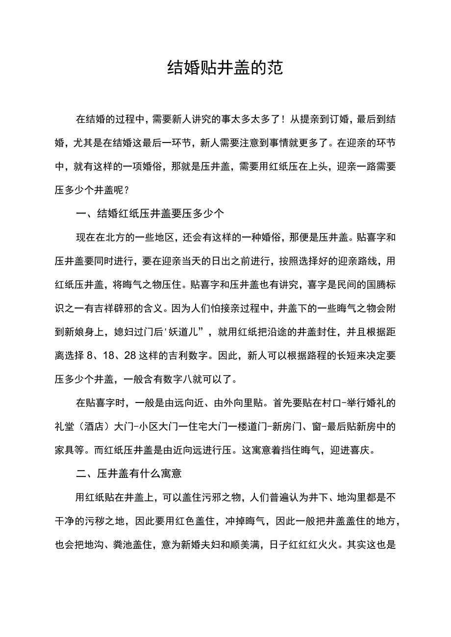 结婚贴井盖的范围.docx_第1页