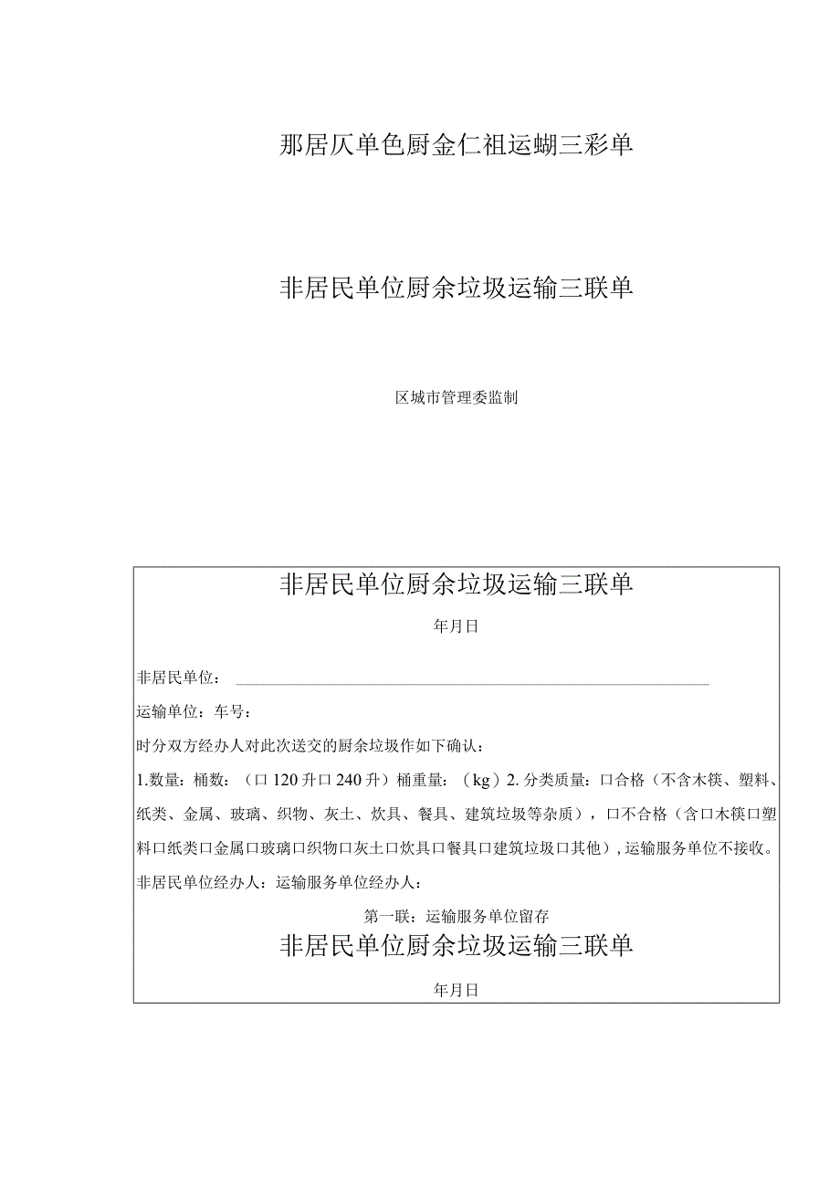 非居民单位厨余垃圾运输三联单1-2-5.docx_第1页