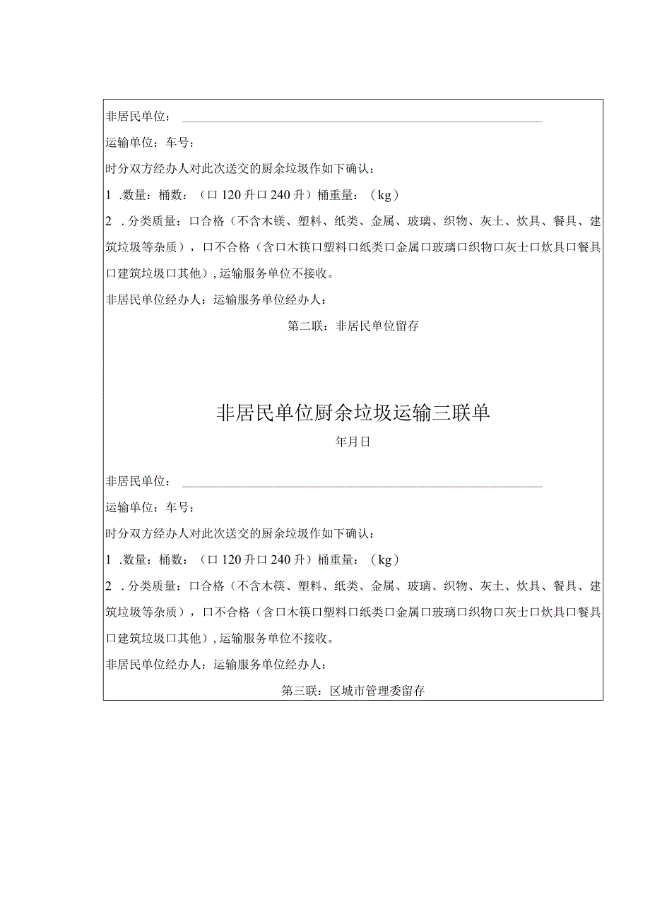 非居民单位厨余垃圾运输三联单1-2-5.docx_第2页