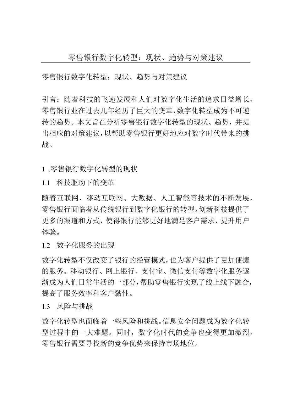 零售银行数字化转型：现状、趋势与对策建议.docx_第1页