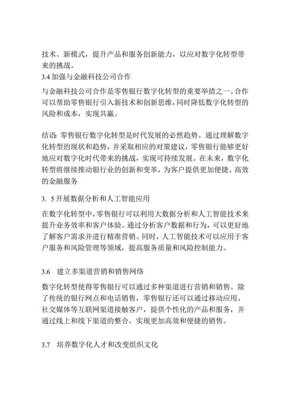 零售银行数字化转型：现状、趋势与对策建议.docx_第3页