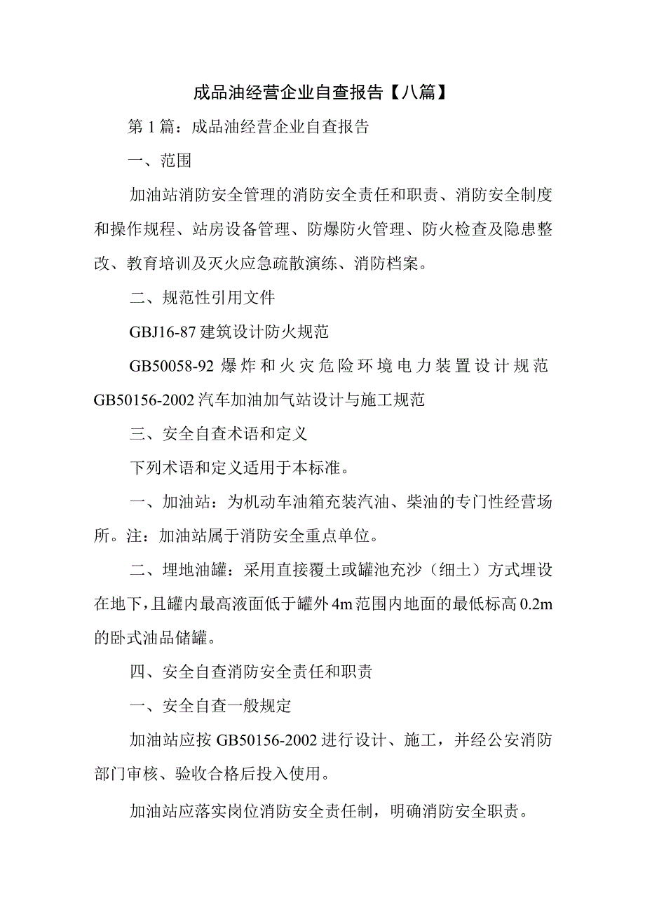 成品油经营企业自查报告【八篇】.docx_第1页