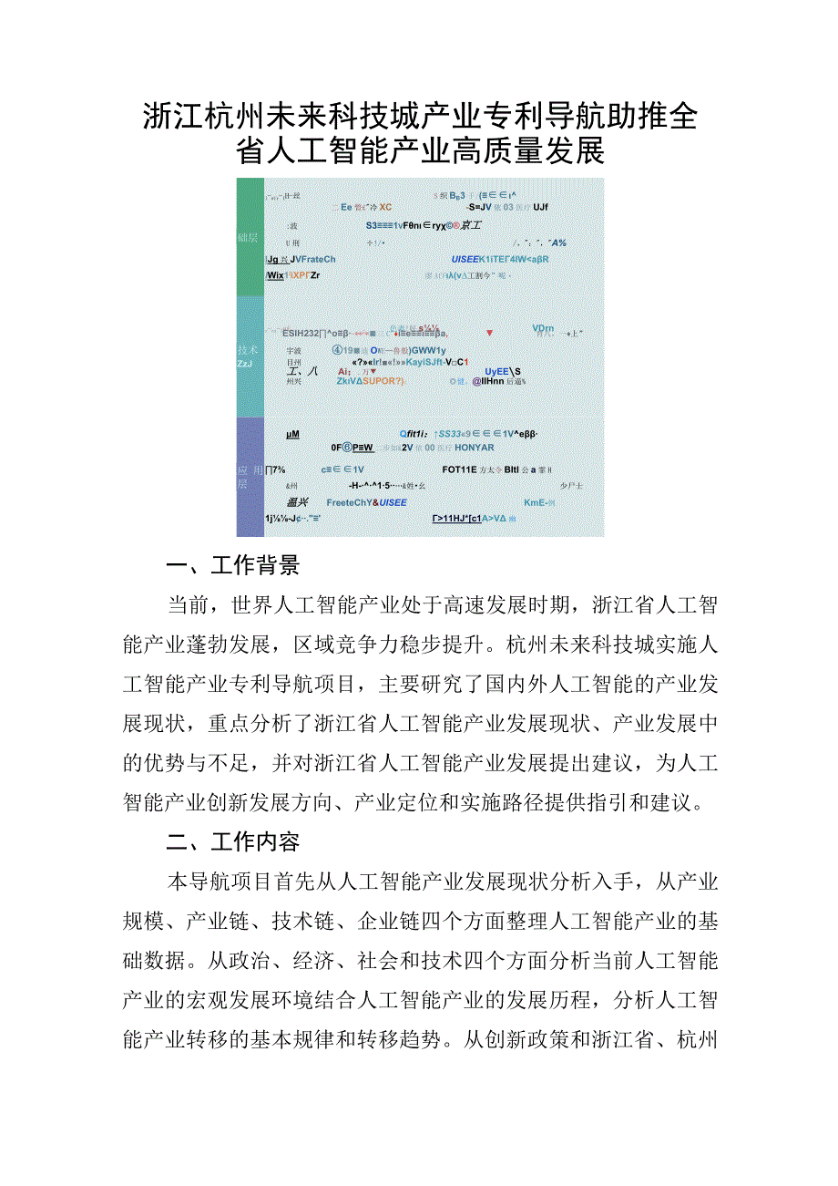 浙江杭州未来科技城产业专利导航助推全省人工智能产业高质量发展.docx_第1页