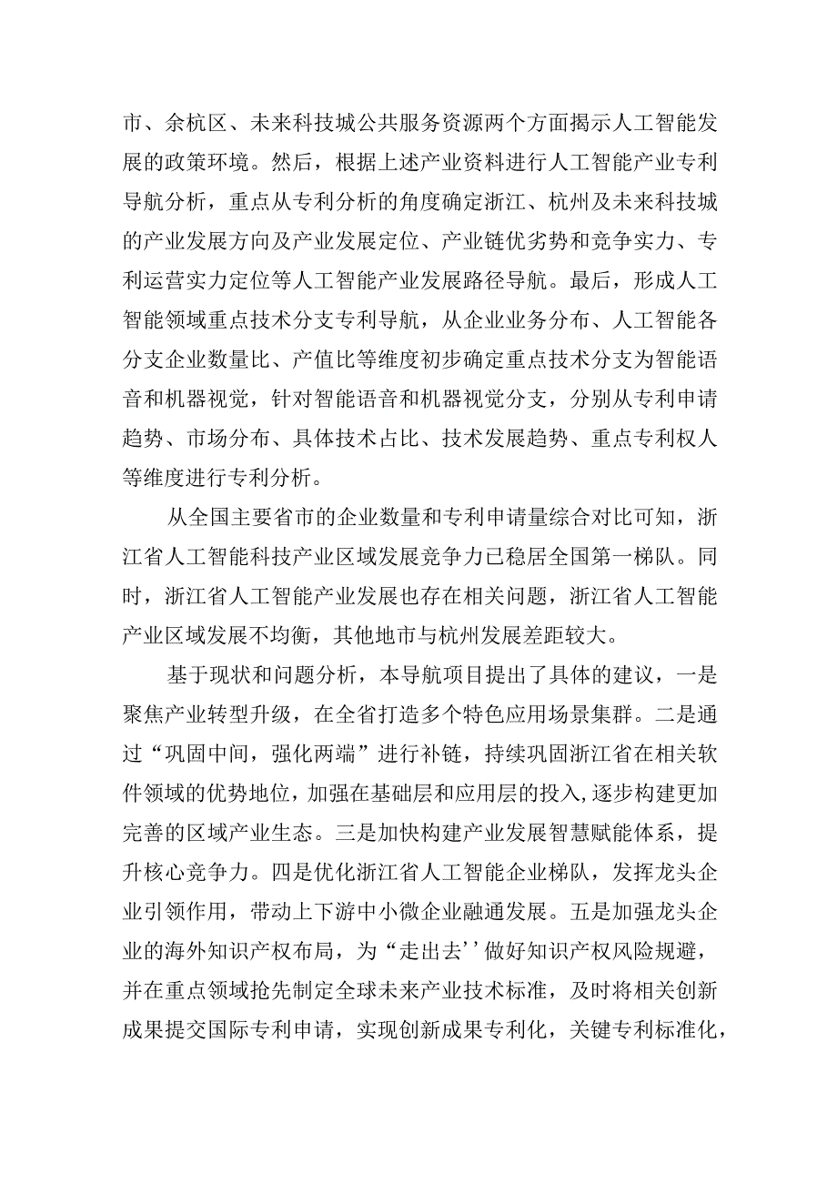 浙江杭州未来科技城产业专利导航助推全省人工智能产业高质量发展.docx_第2页